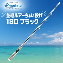 並継ルアーちょい投げ 180 ブラックのサムネイル