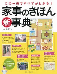 この一冊ですべてがわかる!家事きほん新事典のサムネイル