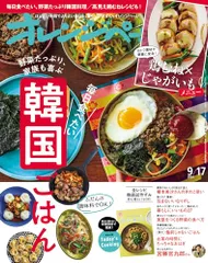 オレンジページ2024 9/17号のサムネイル