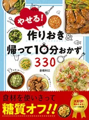 やせる! 作りおき&帰って10分おかず／倉橋 利江のサムネイル