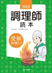 2024年版　調理師読本のサムネイル