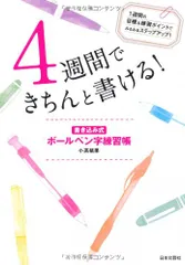4週間できちんと書ける! 書き込み式 ボールペン字練習帳／小髙 桃果のサムネイル