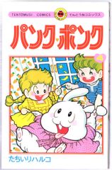 □全巻□『パンク・ポンク』全12巻□完結セット□たちいりハルコ