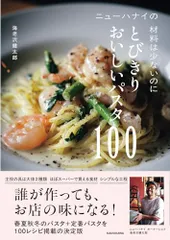ニューハナイの 材料は少ないのにとびきりおいしいパスタ100／海老沢 健太郎のサムネイル