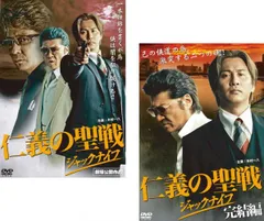 仁義の聖戦 ジャックナイフ(2枚セット)1、完結編【全巻セット 邦画 中古 DVD】レンタル落ちのサムネイル