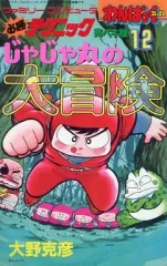 2026年最新】じゃじゃ丸の大冒険の人気アイテム - メルカリ