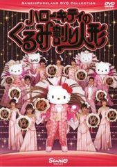DVD】サンリオピューロランドDVDコレクション/ハローキティのくるみ