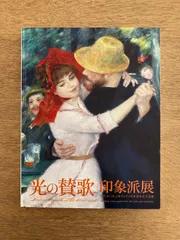 光の讃歌 印象派展 図録 モネ シスレー セーヌ ノルマンディのサムネイル
