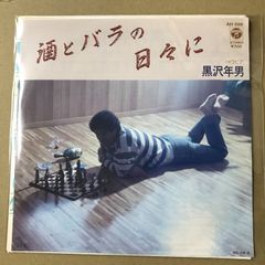s33)　EPレコード　黒沢年男　酒とバラの日々に / ラビア　( AH-556