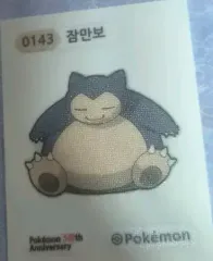 ポケットモンスター ティブティブシール カビゴン 143のサムネイル
