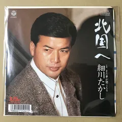 s33) EPレコード 細川たかし 北国へ / まだ夢が聞こえる ( AH-5076のサムネイル