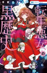 2026年最新】転生悪女の黒歴史 特典の人気アイテム - メルカリ