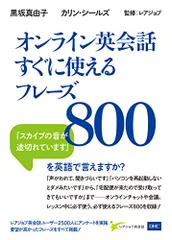 オンライン英会話すぐに使えるフレーズ／黒坂 真由子、カリン シールズのサムネイル
