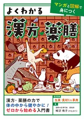 よくわかる漢方・薬膳【マンガと図解で身につく】／柳沢 侑子のサムネイル