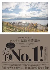 受験のプロに教わる ソムリエ試験対策講座 ワイン地図帳付き〈2023年度版〉／杉山 明日香のサムネイル