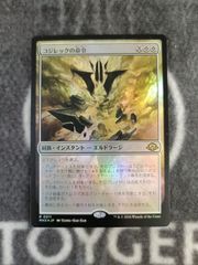 MTG コジレックの命令 英語 4枚セット Foil - メルカリ