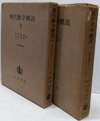 【中古】現代数学概説<現代数学 第1-2> 2冊セッ／弥永昌吉 等著／岩波書店