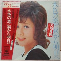(No.4542) 天地真理* 水色の恋／涙から明日へ = Love In Blue Mari Amachi - レーベル: CBS/Sony SOND