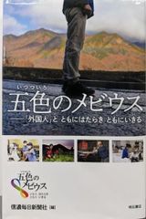 【中古】五色のメビウス──「外国人」と ともにはたらき ともにいきる／信濃毎日新聞社 (編集)／明石書店