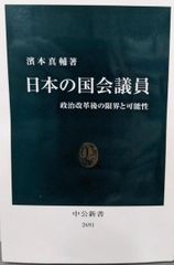 【中古】日本の国会議員-政治改革後の限界と可能性 (中公新書,2691)／濱本 真輔／中央公論新社