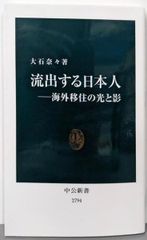 【中古】流出する日本人─海外移住の光と影 (中公新書 2794)／大石 奈々／中央公論新社