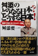 【中古】舛添のどうなる日本?どうする日本! :国民で考えるエネルギー問題／舛添 要一／東京書籍