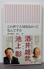 【中古】この世で大切なものってなんですか<朝日新書 304>／酒井雄哉, 池上彰 著／朝日新聞