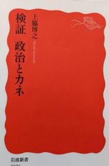 【中古】検証 政治とカネ (岩波新書 新赤版 2021)／上脇 博之／岩波書店
