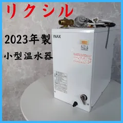 【2023年製】 LIXIL リクシル 小型温水器 EHPN-F12N2のサムネイル