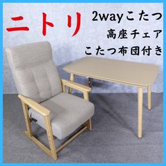 ニトリ(NITORI) 高さが変えられる 2Way こたつ NV23 NITORI ニトリ 2wayこたつ 高座チェア こたつ布団付き NV23 105 LBR