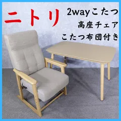 NITORI ニトリ 2wayこたつ 高座チェア こたつ布団付き NV23 105 LBRのサムネイル