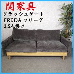 クラッシュゲート フリーダソファ 2.5人掛け キャンバスブラウン
