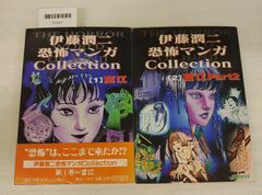 伊藤潤二恐怖マンガCollection ①富江・②富江Part2 2冊セット 平成9年