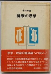 【中古】健康の思想<潮選書>／中川米造 著／潮出版社
