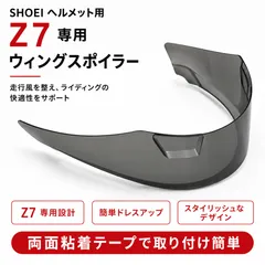 SHOEI Z7 専用 ウィングスポイラー SHOEI Z-7対応 ウイングスポイラー ヘルメット用 リアスポイラー