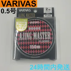 バリバス アジングマスター フロロカーボン 0.5号 2lb アジング専用のサムネイル