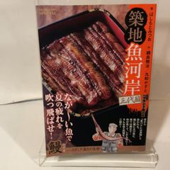築地魚河岸三代目 (9) 鰻(ウナギ)-スタミナ満点の長物 小学館 鍋島 雅治