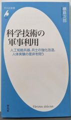 【中古】科学技術の軍事利用:人工知能兵器、兵士の強化改造、人体実験の是非を問う／橳島 次郎／平凡社
