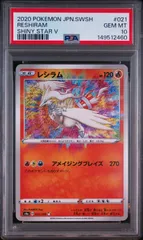 レシラム A S4a シャイニースターV 021/190 psa10 レシラム A】PSA10 s4a 021/190 ハイクラスパック シャイニースターV