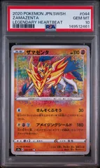 ザマゼンタ A ソード&シールド 強化拡張パック 伝説の鼓動 PSA10 ザマゼンタ A】PSA10 s3a 044/076 強化拡張パック 伝説の鼓動 PSA鑑定