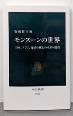 【中古】モンスーンの世界-日本、アジア、地球の風土の未来可能性(中公新書 2755)／安成 哲三／中央公論新社