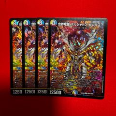 デュエルマスターズ 世界龍皇ボルシャック・ピカリスマ 4枚セット