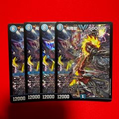 飛翔龍 5000VT 4枚セット デュエルマスターズ - メルカリ