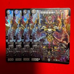 デュエルマスターズ 邪眼破壊神R・R・R 4枚セット - メルカリ