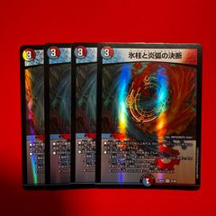 デュエマ 氷柱と炎弧の決断 パーフェクトコールドフレイム 3枚 - メルカリ