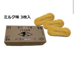 バターのいとこ　ミルク味　3枚入り　【通常便】焼き菓子　洋菓子　お中元　ギフトのサムネイル
