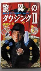 【中古】驚異のダウジング 2: 振り子でご利益をつかむ／堤 裕司／太田出版
