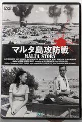 【中古DVD】マルタ島攻防戦 [DVD]／アンソニー・スティール/アレックス・ギネス/ジャック・ホーキンス/ミュリエル・バブロウ/ブライアン・デスモント・ハースト