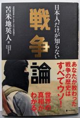 【中古】日本人だけが知らない戦争論／苫米地英人／フォレスト出版