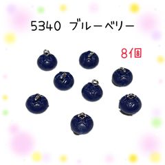 5340 ブルーベリー　8個　果物　フルーツ　樹脂パーツ　アクセサリーチャーム　キーホルダーなどに